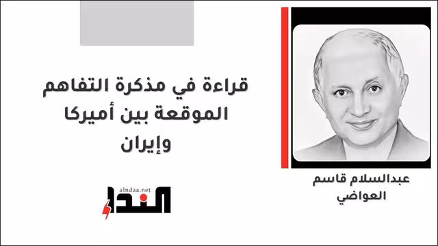 قراءة في مذكرة التفاهم الموقعة بين أميركا وإيران