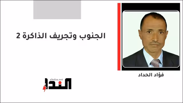 الجنوب وتجريف الذاكرة 2