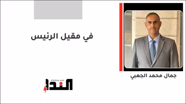 في مقيل الرئيس