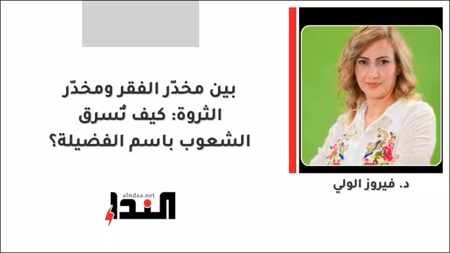 بين مخدّر الفقر ومخدّر الثروة: كيف تُسرق الشعوب باسم الفضيلة؟