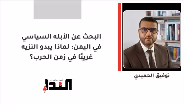 البحث عن الأبله السياسي في اليمن: لماذا يبدو النزيه غريبًا في زمن الحرب؟