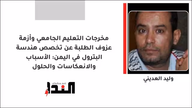 مخرجات التعليم الجامعي وأزمة عزوف الطلبة عن تخصص هندسة البترول في اليمن: الأسباب والانعكاسات والحلول