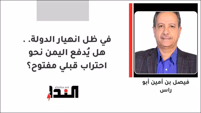 في ظل انهيار الدولة.. هل يُدفع اليمن نحو احتراب قبلي مفتوح؟