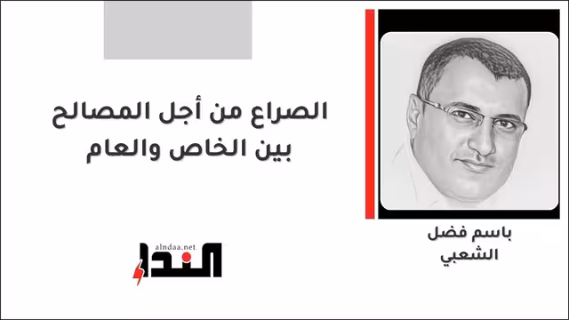 الصراع من أجل المصالح بين الخاص والعام