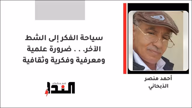سياحة الفكر إلى الشط الآخر... ضرورة علمية ومعرفية وفكرية وثقافية