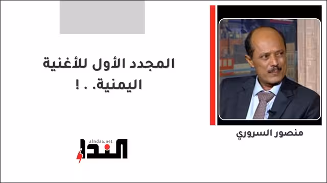المجدد الأول للأغنية اليمنية..!
