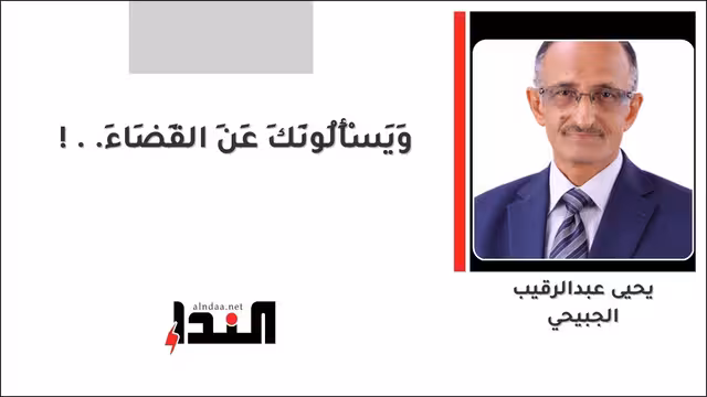 وَيَسْأَلُونَكَ عَنِ القَضَاءِ..!