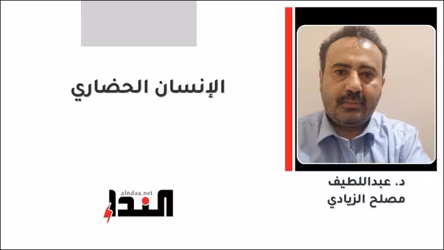الإنسان الحضاري