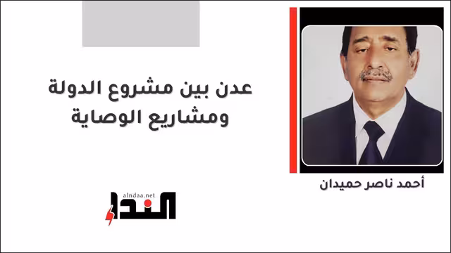 عدن بين مشروع الدولة ومشاريع الوصاية