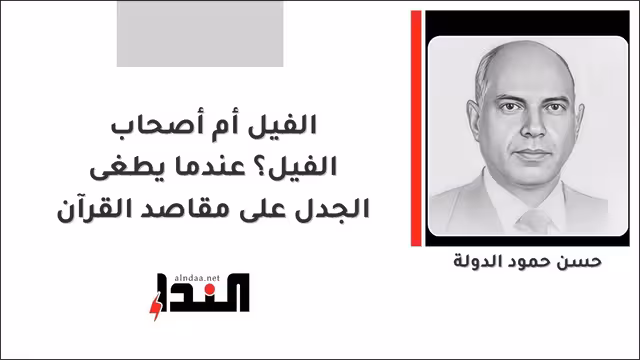 الفيل أم أصحاب الفيل؟ عندما يطغى الجدل على مقاصد القرآن