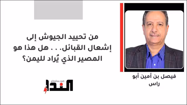 من تحييد الجيوش إلى إشعال القبائل... هل هذا هو المصير الذي يُراد لليمن؟