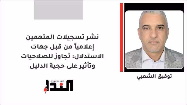 نشر تسجيلات المتهمين إعلامياً من قبل جهات الاستدلال: تجاوز للصلاحيات وتأثير على حجية الدليل