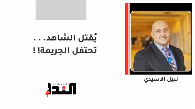 يُقتل الشاهد... تحتفل الجريمة!!