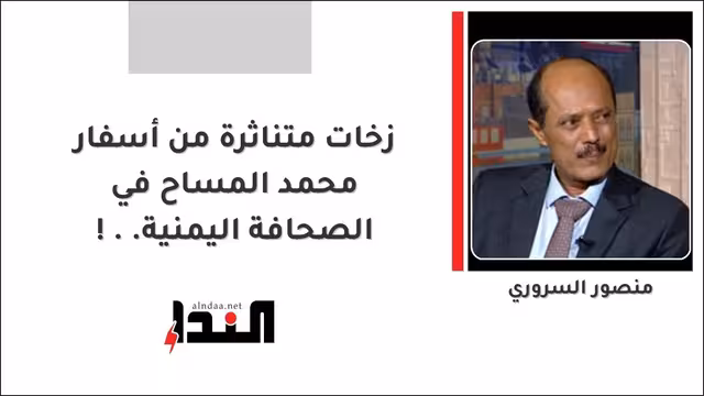 زخات متناثرة من أسفار محمد المساح في الصحافة اليمنية..!