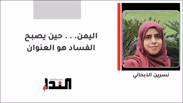 اليمن... حين يصبح الفساد هو العنوان