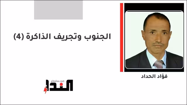 الجنوب وتجريف الذاكرة (4)