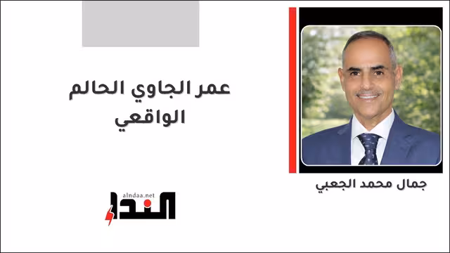 عمر الجاوي الحالم الواقعي