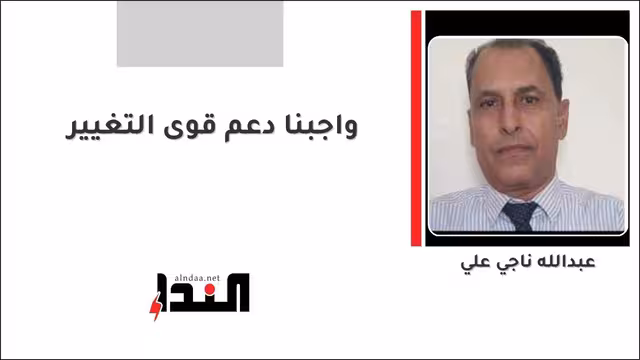 واجبنا دعم قوى التغيير