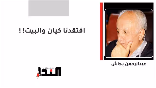 افتقدنا كيان والبيت!!
