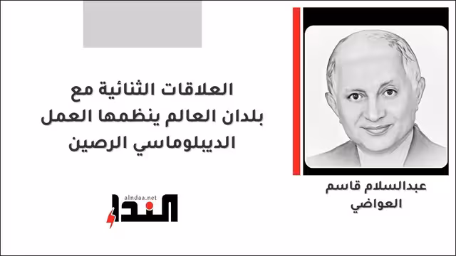 العلاقات الثنائية مع بلدان العالم ينظمها العمل الديبلوماسي الرصين