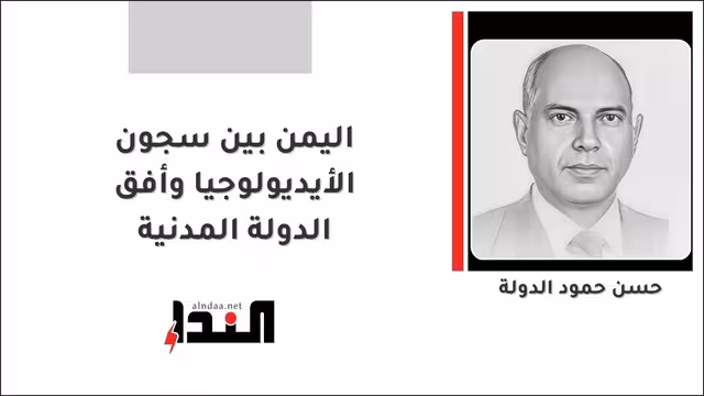 اليمن بين سجون الأيديولوجيا وأفق الدولة المدنية