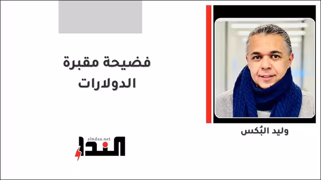 فضيحة مقبرة الدولارات