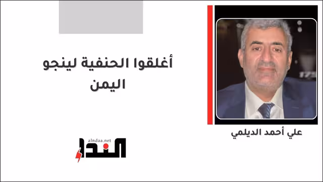 أغلقوا الحنفية لينجو اليمن