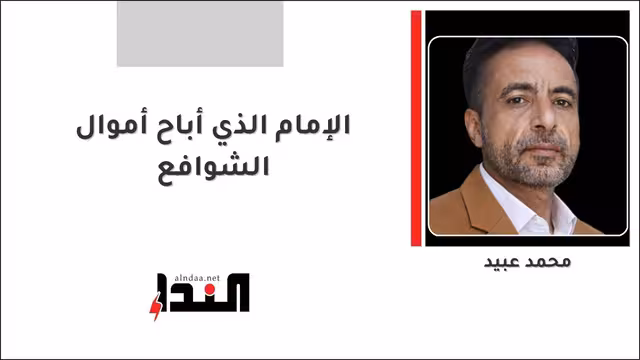 الإمام الذي أباح أموال الشوافع