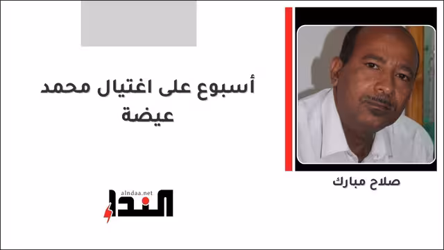 أسبوع على اغتيال محمد عيضة