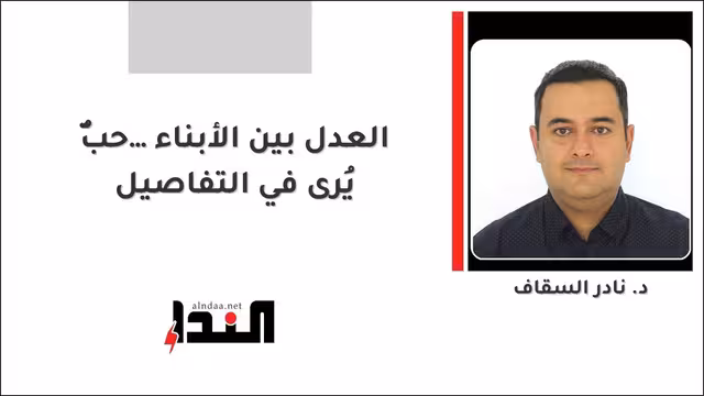 العدل بين الأبناء… حبٌّ يُرى في التفاصيل