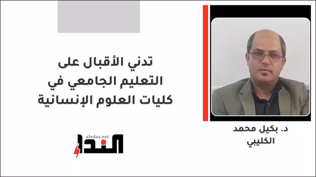 تدني الأقبال على التعليم الجامعي في كليات العلوم الإنسانية
