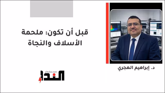 قبل أن تكون: ملحمة الأسلاف والنجاة