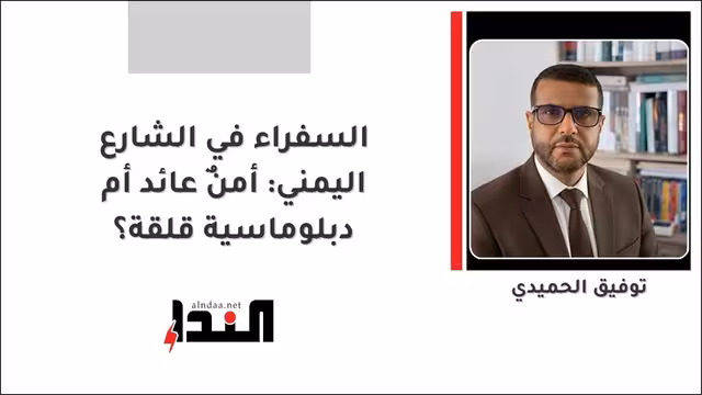 السفراء في الشارع اليمني: أمنٌ عائد أم دبلوماسية قلقة؟