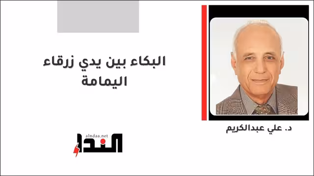 البكاء بين يدي زرقاء اليمامة