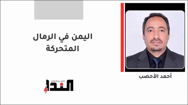 اليمن في الرمال المتحركة