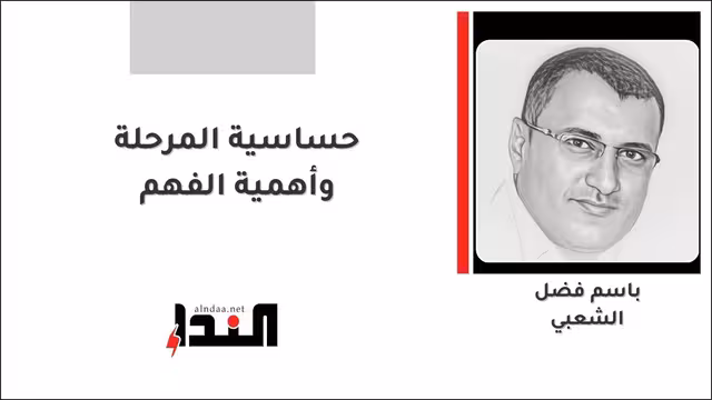 حساسية المرحلة وأهمية الفهم