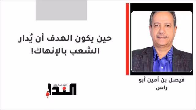 حين يكون الهدف أن يُدار الشعب بالإنهاك!