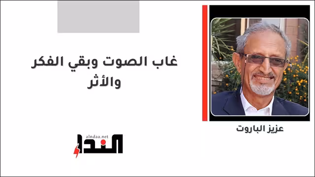 غاب الصوت وبقي الفكر والأثر