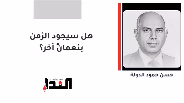 هل سيجود الزمن بنعمانٍ آخر؟