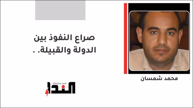 صراع النفوذ بين الدولة والقبيلة..