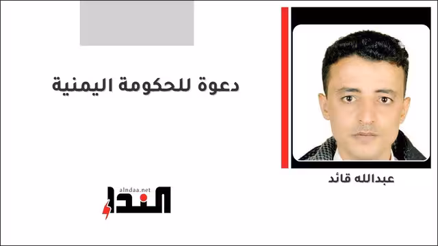 دعوة للحكومة اليمنية