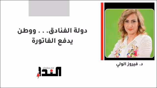 دولة الفنادق... ووطن يدفع الفاتورة