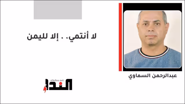 لا أنتمي ..إلا لليمن