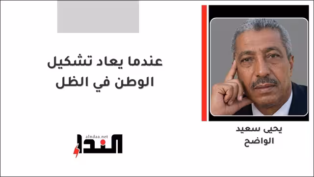 عندما يعاد تشكيل الوطن في الظل