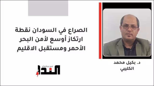 الصراع في السودان نقطة ارتكاز أوسع لأمن البحر الأحمر ومستقبل الاقليم