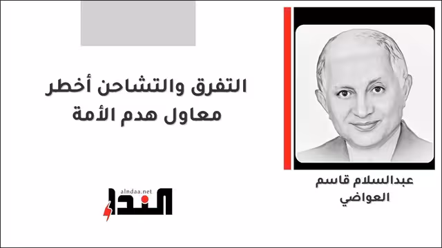 التفرق والتشاحن أخطر معاول هدم الأمة