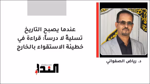 عندما يصبح التاريخ تسليةً لا درساً: قراءة في خطيئة الاستقواء بالخارج