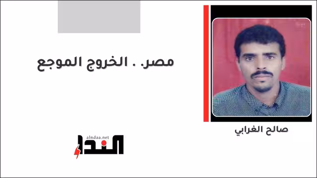 مصر.. الخروج الموجع