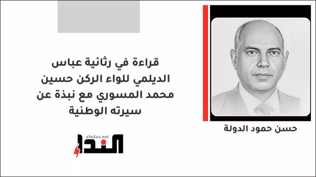 قراءة في رثائية عباس الديلمي للواء الركن حسين محمد المسوري مع نبذة عن سيرته الوطنية