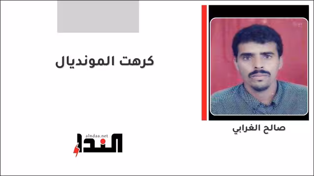 كرهت المونديال